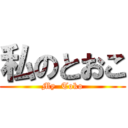 私のとおこ (My  Toko)