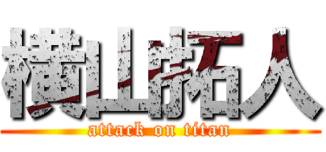 横山拓人 (attack on titan)