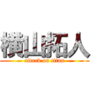 横山拓人 (attack on titan)