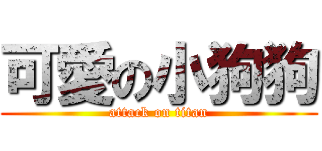 可愛の小狗狗 (attack on titan)