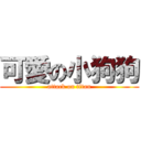 可愛の小狗狗 (attack on titan)