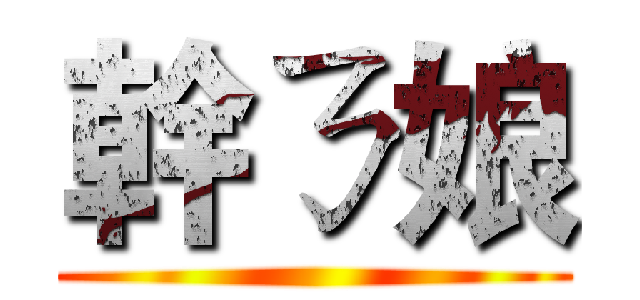 幹ㄋ娘 ()