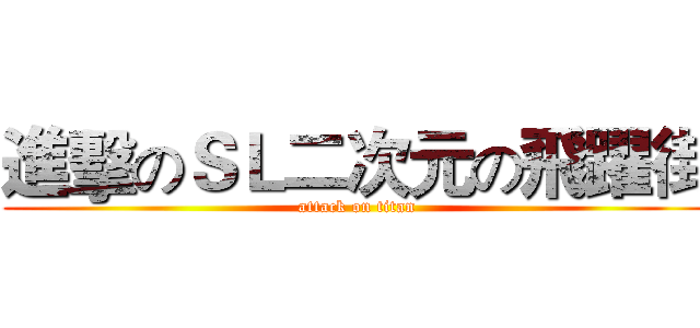 進擊のＳＬ二次元の飛躍街 (attack on titan)