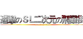 進擊のＳＬ二次元の飛躍街 (attack on titan)