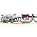 進撃の空大 (狗逼逼逼逼逼)
