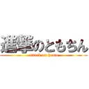 進撃のともちん (attack on homo)