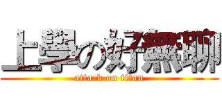 上學の好無聊 (attack on titan)