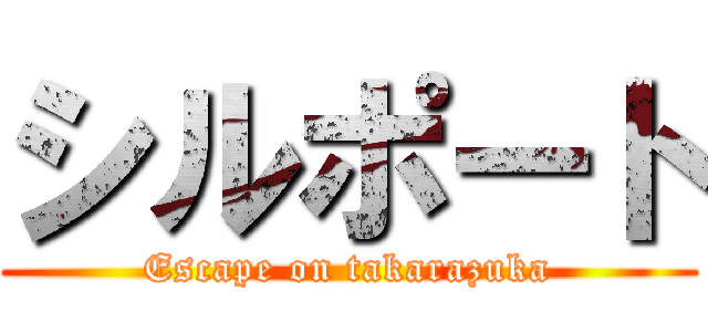 シルポート (Escape on takarazuka)