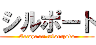 シルポート (Escape on takarazuka)