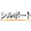 シルポート (Escape on takarazuka)