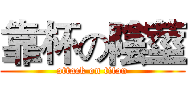 靠杯の陰莖 (attack on titan)