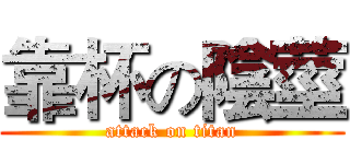 靠杯の陰莖 (attack on titan)