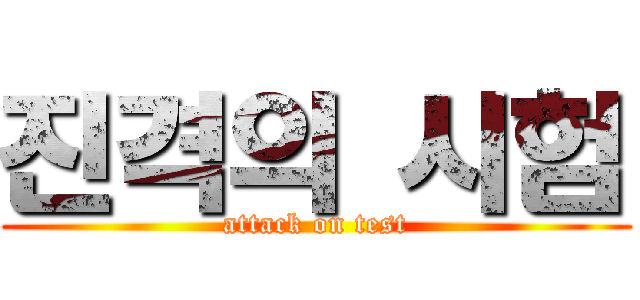 진격의 시험 (attack on test)