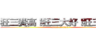 狂三賽高！狂三大好！狂三萬歲！ (attack on titan)