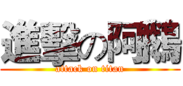 進擊の阿鵝 (attack on titan)
