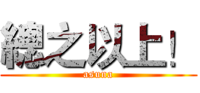 總之以上！ (asuna)