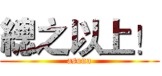 總之以上！ (asuna)