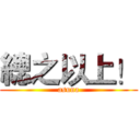 總之以上！ (asuna)