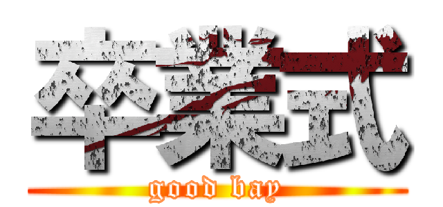 卒業式 (good bay)