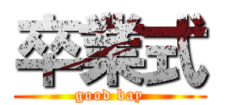 卒業式 (good bay)