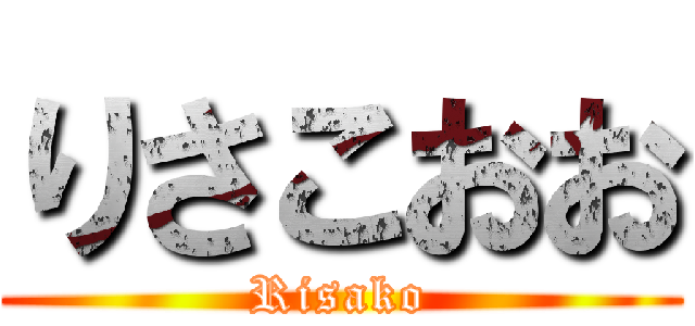 りさこおお (Risako)