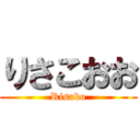 りさこおお (Risako)