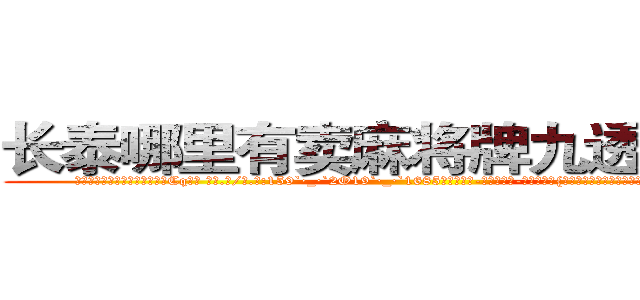 长泰哪里有卖麻将牌九透视眼镜 (长泰哪里有卖麻将牌九透视眼镜Cq【█ 【电.话/威.信:159`·_·`2O19`·_·`1685】】【加微-信看最新产-品视频】？{住自己的腰，本想一脚踢开这个臭男人的，可他再怎么说也是)