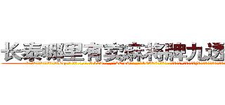 长泰哪里有卖麻将牌九透视眼镜 (长泰哪里有卖麻将牌九透视眼镜Cq【█ 【电.话/威.信:159`·_·`2O19`·_·`1685】】【加微-信看最新产-品视频】？{住自己的腰，本想一脚踢开这个臭男人的，可他再怎么说也是)
