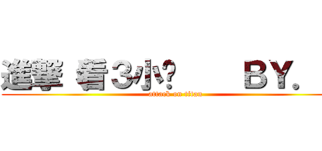 進撃（看３小啦    ＢＹ．風 (attack on titan)