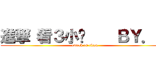 進撃（看３小啦    ＢＹ．風 (attack on titan)