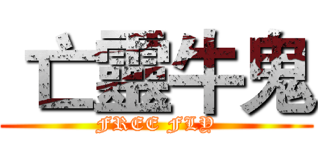  亡靈牛鬼 (FREE FLY)