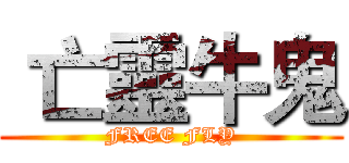  亡靈牛鬼 (FREE FLY)