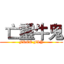  亡靈牛鬼 (FREE FLY)