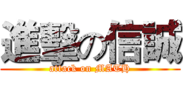 進擊の信誠 (attack on MATH)