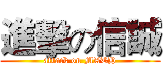 進擊の信誠 (attack on MATH)
