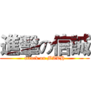 進擊の信誠 (attack on MATH)