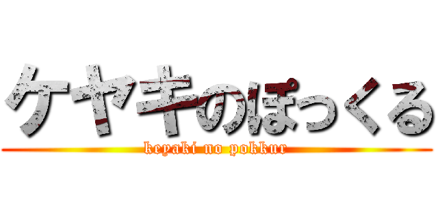ケヤキのぽっくる (keyaki no pokkur)
