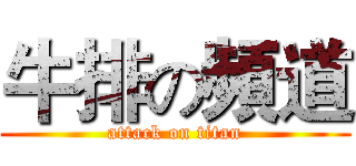 牛排の頻道 (attack on titan)
