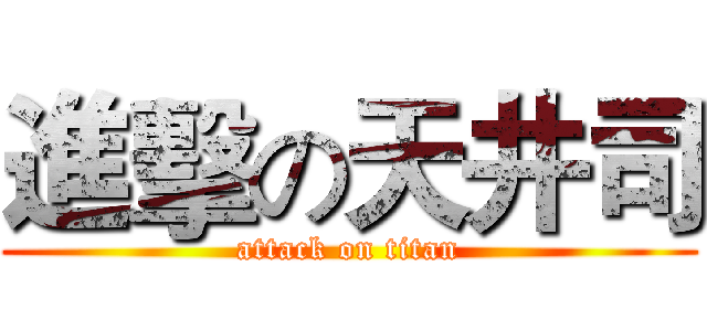 進擊の天井司 (attack on titan)
