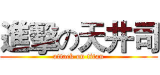 進擊の天井司 (attack on titan)