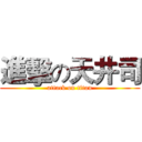 進擊の天井司 (attack on titan)