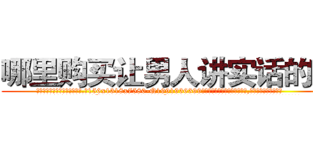 哪里购买让男人讲实话的药 (哪里购买让男人讲实话的药【电.话156x1318x7580-Q1991936399鑫宏药业】我们做的是长期生意,靠的是老客户长期支持
参考消息网2月20日报道 韩媒称，“剩女多、离婚率高的城市，房价一定会上涨。”这是中国经济学家金岩石2016年12月参加在上海举行的房地产相关论坛时说的话。
)