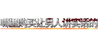 哪里购买让男人讲实话的药 (哪里购买让男人讲实话的药【电.话156x1318x7580-Q1991936399鑫宏药业】我们做的是长期生意,靠的是老客户长期支持
参考消息网2月20日报道 韩媒称，“剩女多、离婚率高的城市，房价一定会上涨。”这是中国经济学家金岩石2016年12月参加在上海举行的房地产相关论坛时说的话。
)