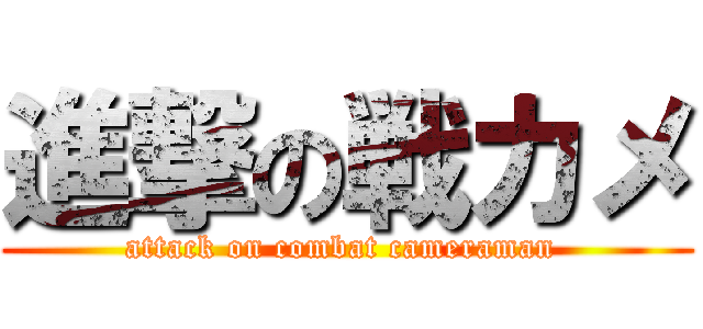 進撃の戦カメ (attack on combat cameraman )
