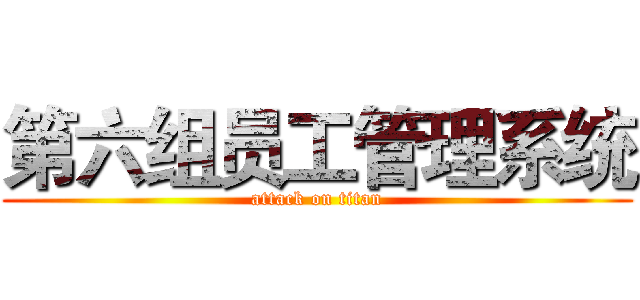 第六组员工管理系统 (attack on titan)