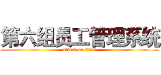 第六组员工管理系统 (attack on titan)