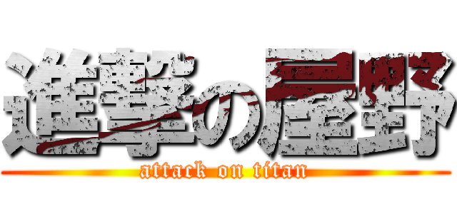 進撃の屋野 (attack on titan)