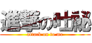 進撃の吐祕 (attack on to me)