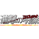 進撃の明傑 (attack on titan)