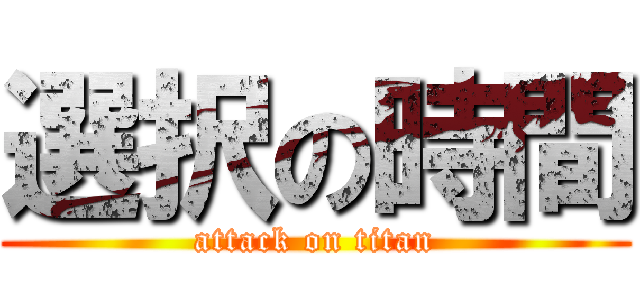 選択の時間 (attack on titan)